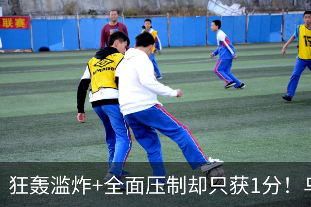 狂轰滥炸+全面压制却只获1分！乌拉圭为低效进攻付出代价