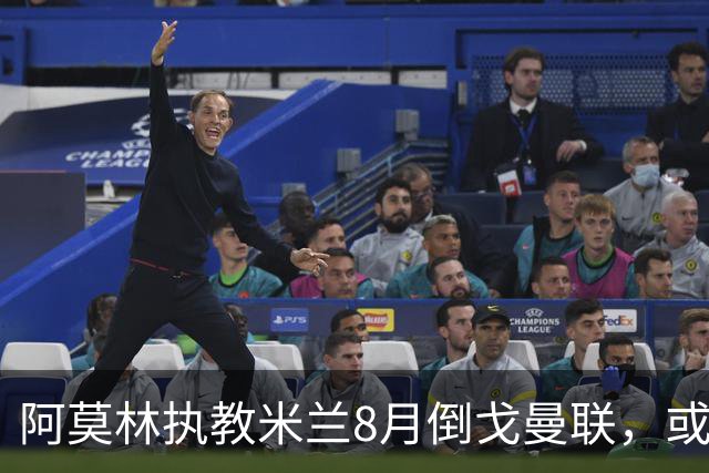 阿莫林执教米兰8月倒戈曼联，或为拉爵省千万！曼联锁定1.3亿收入