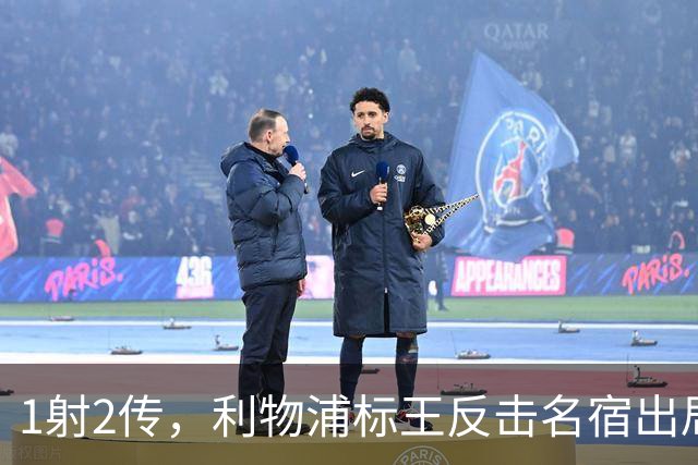1射2传，利物浦标王反击名宿出局言论 英超银靴归来